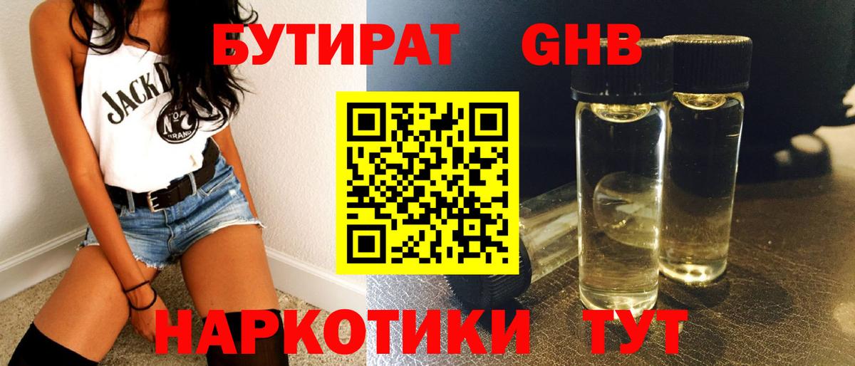 Бутират бутандиол Мыски